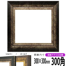 正方形 額縁 シャドウ/シルバー 300角 （300×300mm） 前面UVカットアクリル仕様 ハンカチ額 スカーフ 30角 30cm角 フレーム