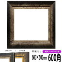 正方形 額縁 シャドウ/シルバー 600角 (600×600mm) 前面UVカットアクリル仕様 ハンカチ額 スカーフ 60角 60cm角 フレーム