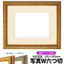 写真用額縁 シャイン/ゴールド 写真ワイド六つ切(305×203mm)専用 前面UVカットアクリル仕様 マット付き