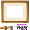 写真用額縁 シャイン/ゴールド 写真ワイド四つ切(366×254mm)専用 前面UVカットアクリル仕様 マット付き