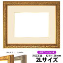 写真用額縁 シャイン/ゴールド 2Lサイズ(178×128mm)専用 前面UVカットアクリル仕様 マット付き(金色細縁付き)
