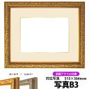 写真用額縁 シャイン/ゴールド A3(420×297mm)専用 前面UVカットアクリル仕様 マット付き(金色細縁付き)