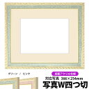 写真用額縁 5663/グリーン 写真ワイド四つ切(366×254mm)専用 前面UVカットアクリル仕様 マット付き【写真/5663/グリーン】