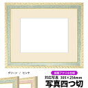 写真用額縁 5663/グリーン 写真四つ切(305×254mm)専用 前面UVカットアクリル仕様 マット付き【写真/5663/グリーン】