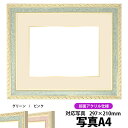 写真用額縁 5663/グリーン A4(297×210mm)専用 前面UVカットアクリル仕様 マット付き(金色細縁付き)【写真/5663/グリーン】