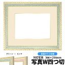 写真用額縁 5663/グリーン 写真ワイド四つ切(366×254mm)専用 前面ガラス仕様 マット付き(金色細縁付き)【写真/5663/グリーン】