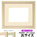 写真用額縁 5663/ピンク 2Lサイズ(178×128mm)専用 前面UVカットアクリル仕様 マット付き(金色細縁付き)【写真/5663/ピンク】
