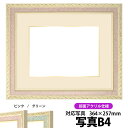 写真用額縁 5663/ピンク A4(297×210mm)専用 前面UVカットアクリル仕様 マット付き(金色細縁付き)【写真/5663/ピンク】