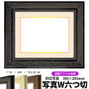 写真用額縁 8203/ブラック 写真W六つ切（305×203mm）専用 前面UVカットアクリル仕様 マット付き（金色細縁付き）