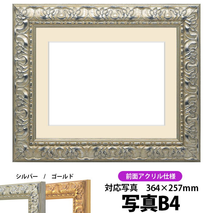写真用額縁 246/シルバー B4(364×257mm)写真専用 前面UVカットアクリル仕様 マット付き