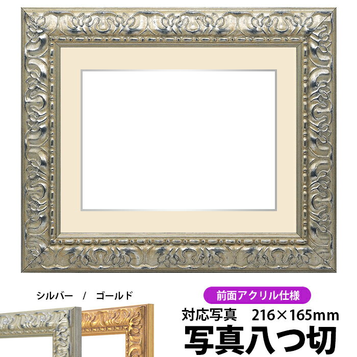 写真用額縁 246/シルバー 写真八つ切(216×165mm)専用 前面UVカットアクリル仕様 マット付き（銀色細縁付き）