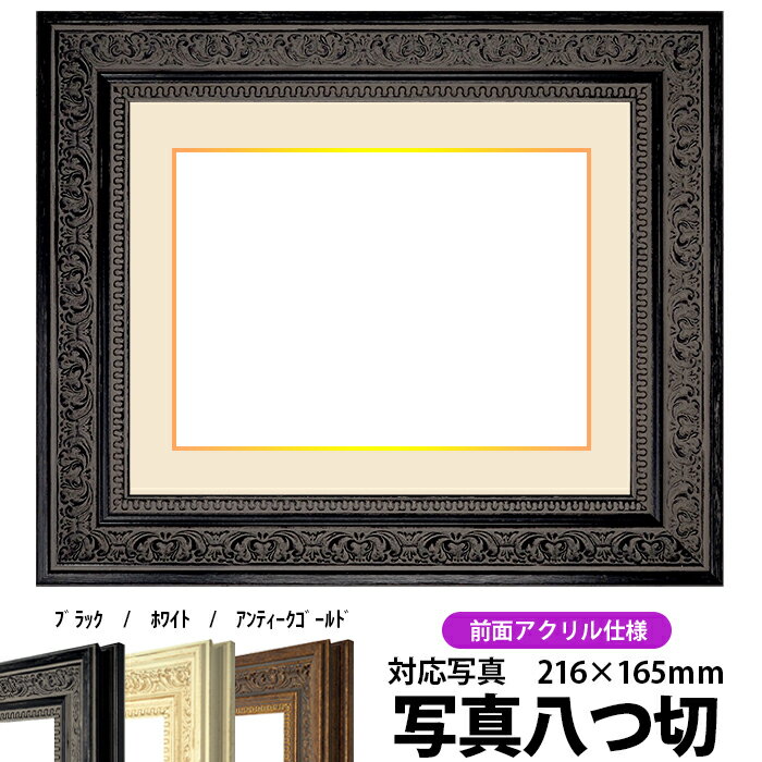 写真用額縁 8203/ブラック 写真八つ切（216×165mm）専用 前面UVカットアクリル仕様 マット付き（金色細縁付き）