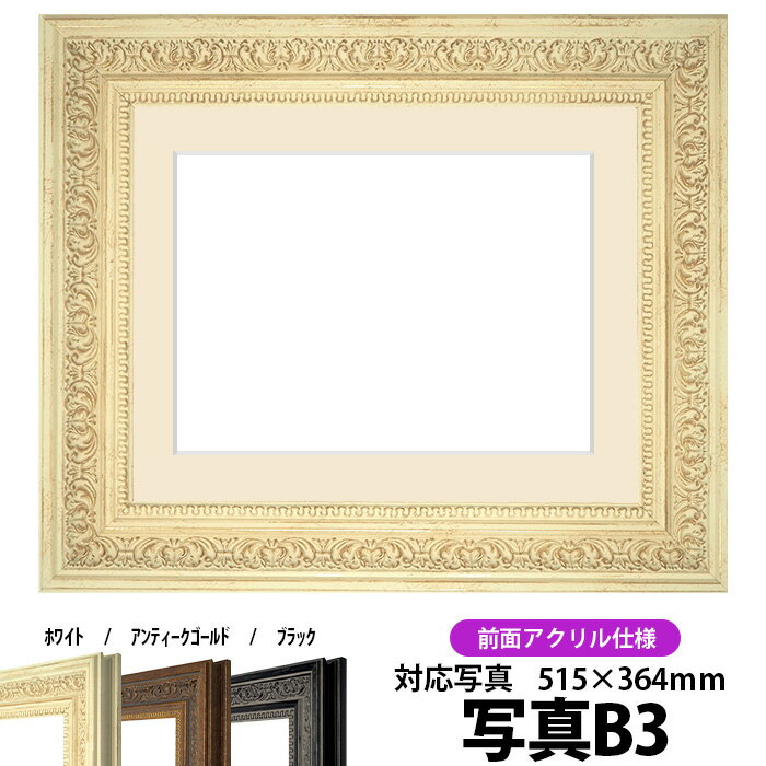 写真用額縁 8203/ホワイト 写真B3（515×364mm）専用 前面UVカットアクリル仕様 マット付き
