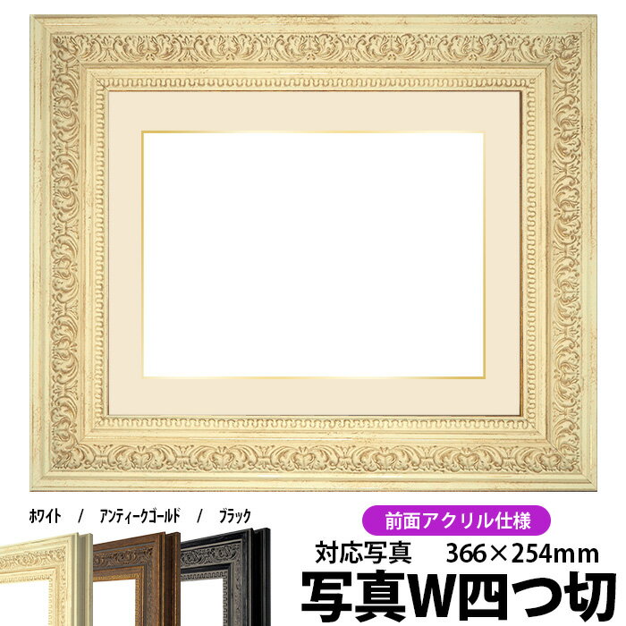 写真用額縁 8203/ホワイト 写真W四つ切（366×254mm）専用 前面UVカットアクリル仕様 マット付き（金色細縁付き）