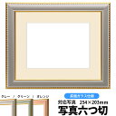 写真用額縁 9614/グレー 写真六つ切(254×203mm)専用 前面ガラス仕様 マット付き【写真/9614/グレー】