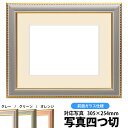 写真用額縁 9614/グレー 写真四つ切(305×254mm)専用 前面ガラス仕様 マット付き【写真/9614/グレー】