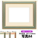 写真用額縁 9614/グリーン A4(297×210mm)専用 前面UVカットアクリル仕様 マット付き