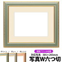 写真用額縁 9614/グリーン 写真ワイド六つ切(305×203mm)専用 前面UVカットアクリル仕様 マット付き