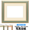 写真用額縁 9614/グリーン 写真全紙(560×457mm)専用 前面ガラス仕様 マット付き