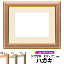 写真用額縁 9614/オレンジ ハガキ(152×102mm)専用 前面UVカットアクリル仕様 マット付き
