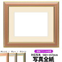 写真用額縁 9614/オレンジ 写真全紙(560×457mm)専用 前面UVカットアクリル仕様 マット付き
