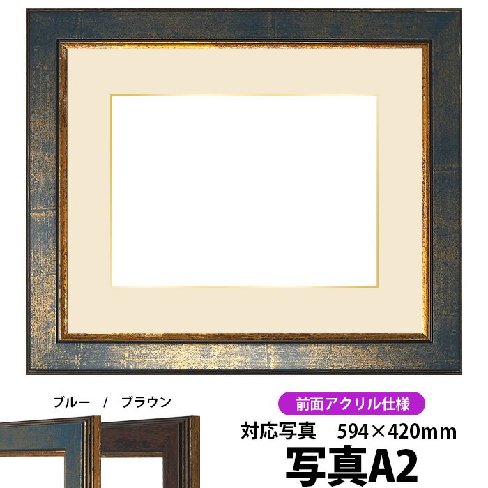 写真用額縁 9650/ブルー A2（594×420mm）専用 前面UVカットアクリル仕様 マット付き（金色細縁付き）