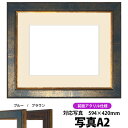 写真用額縁 9650/ブルー A2(594×420mm)専用 前面UVカットアクリル仕様 マット付き