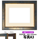 写真用額縁 9650/ブルー A3(420×297mm)専用 前面UVカットアクリル仕様 マット付き