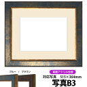 写真用額縁 9650/ブルー B3(515×364mm)専用 前面UVカットアクリル仕様 マット付き