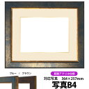 写真用額縁 9650/ブルー B4(364×257mm)専用 前面UVカットアクリル仕様 マット付き(金色細縁付き)
