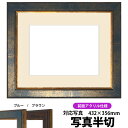 写真用額縁 9650/ブルー 写真半切(432×356mm)専用 前面UVカットアクリル仕様 マット付き