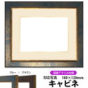 写真用額縁 9650/ブルー キャビネ(180×130mm)専用 前面UVカットアクリル仕様 マット付き(金色細縁付き)