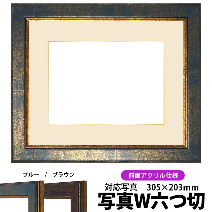 写真用額縁 9650/ブルー 写真ワイド六つ切(305×203mm)専用 前面UVカットアクリル仕様 マット付き(金色細縁付き)