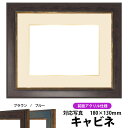 写真用額縁 9650/ブラウン キャビネ(180×130mm)専用 前面UVカットアクリル仕様 マット付き(金色細縁付き)