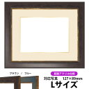 写真用額縁 9650/ブラウン Lサイズ(127×89mm)専用 前面UVカットアクリル仕様 マット付き(金色細縁付き)