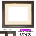 写真用額縁 9650/ブラウン Lサイズ(127×89mm)専用 前面UVカットアクリル仕様 マット付き