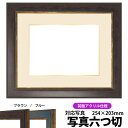 写真用額縁 9650/ブラウン 写真六つ切(254×203mm)専用 前面UVカットアクリル仕様 マット付き(金色細縁付き)