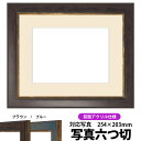 写真用額縁 9650/ブラウン 写真六つ切(254×203mm)専用 前面UVカットアクリル仕様 マット付き