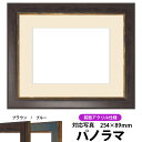 写真用額縁 9650/ブラウン パノラマ(254×89mm)専用 前面UVカットアクリル仕様 マット付き