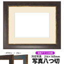 写真用額縁 9650/ブラウン 写真八つ切(216×165mm)専用 前面UVカットアクリル仕様 マット付き