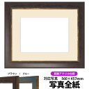 写真用額縁 9650/ブラウン 写真全紙(560×457mm)専用 前面UVカットアクリル仕様 マット付き