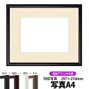 【キズあり品】写真用額縁 J型/黒 A4(297×210mm)専用 前面UVカットアクリル仕様 マット付き