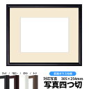 商品名 写真用額縁　J型/黒　写真四つ切（305×254mm）専用☆前面ガラス仕様☆マット付き 色 黒 その他の色 マホガニー、 白、 チーク 商品情報 写真四つ切（305×254mm）専用 マット中抜き：285×234mm 額縁外寸：440×364mm 縁幅：12mm 縁厚：20mm 材質：木製 特注制作：可能（お問い合わせ下さい） 商品の特徴 作品の出し入れが簡単です。 マット付きで見栄えがいい！ タテにもヨコにもご使用頂けます。 付属品 ガラス、中抜きマット、裏板、吊紐、箱 その他の仕様 ※前面アクリル仕様はこちら ※プロフィール（金色の細縁）付き仕様はこちら 取扱いサイズ &gt;Lサイズ（127×89mm） &gt;ハガキ（152×102mm） &gt;2Lサイズ（178×128mm） &gt;キャビネ（180×130mm） &gt;写真八つ切（216×165mm） &gt;写真六つ切（254×203mm） &gt;写真ワイド六つ切（305×203mm） &gt;A4（297×210mm） &gt;写真四つ切（305×254mm） &gt;B4（364×257mm） &gt;写真ワイド四つ切（366×254mm） &gt;A3（420×297mm） 納期 受注確定・決済完了後、翌営業日〜翌々営業日に出荷可能です。 その他・注意事項 商品画像は可能な限り実物に近づけて色補正しておりますが、ご使用のモニタによっては実際の色と異なって見える場合がございますので予めご了承下さい。 【マットの中抜きサイズについて】 写真用額縁のマットの中抜きサイズは変更出来ませんので予めご了承下さい。（仮に中抜きサイズをご指定頂いても対応出来ませんのでご注意下さい）ご購入の前にお読み下さいこちらの商品はフレームに比較的大きなスリ傷があり、製造工程上防ぐ事が出来ないため、予めご了承頂いた上でご注文頂ければ幸いです。