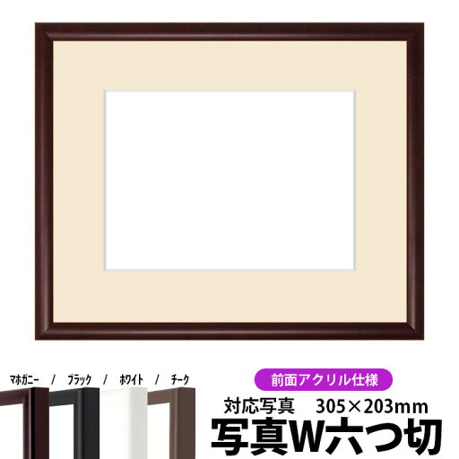 【キズあり品】写真用額縁 J型/マホガニー 写真ワイド六つ切(305×203mm)専用 前面UVカットアクリル仕様 マット付き 【キズあり品】写真用額縁 J型/マホガニー 写真ワイド六つ切(305×203mm)専用 前面UVカットアクリル仕様 マット付き