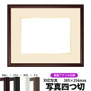 【キズあり品】写真用額縁 J型/マホガニー 写真四つ切(305×254mm)専用 前面UVカットアクリル仕様 マット付き(金色細縁付き)