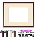 【キズあり品】写真用額縁 J型/マホガニー 写真四つ切(305×254mm)専用 前面UVカットアクリル仕様 マット付き