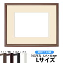 【キズあり品】写真用額縁　J型/チーク　Lサイズ（127×89mm）専用　前面ガラス仕様　マット付き