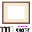 【キズあり品】写真用額縁　J型/チーク　写真四つ切（305×254mm）専用　前面UVカットアクリル仕様　マット付き