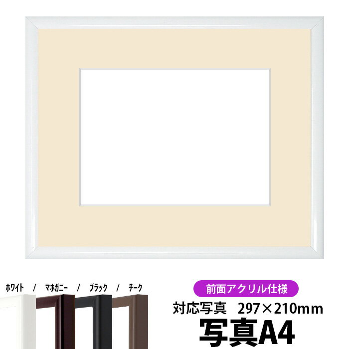 【キズあり品】写真用額縁　J型/白　A4(297×210mm)専用　前面アクリル仕様　マット付き