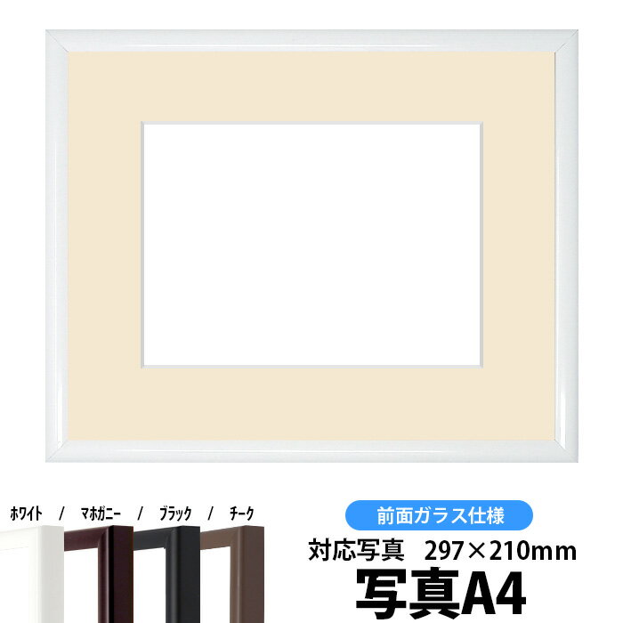 【キズあり品】写真用額縁　J型/白　A4(297×210mm)専用　前面ガラス仕様　マット付き